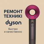Ремонт Дайсон. Профи по Dyson — ремонт пылесосов, фенов и др.