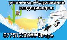 Установка, обслуживание кондиционеров