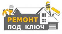 Ремонт квартир под ключ