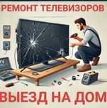 Ремонт телевизоров с выездом в Уральске!