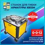 Станок для гибки арматуры Ameco Industrial XB32M
