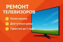 Ремонт телевизора Вернём к жизни телевизор - ремонт в Алматы за 1 день