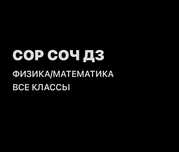 Делаю сор/соч/дз