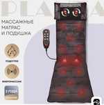 Массажер-матрас для всего тела, 5в1