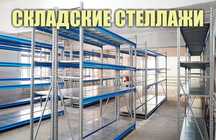 Складские стеллажи, стеллаж для склада, грузовой металлический alss
