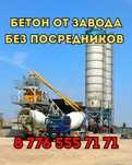 БЕТОН | Прямо от Завода | Без Посредников