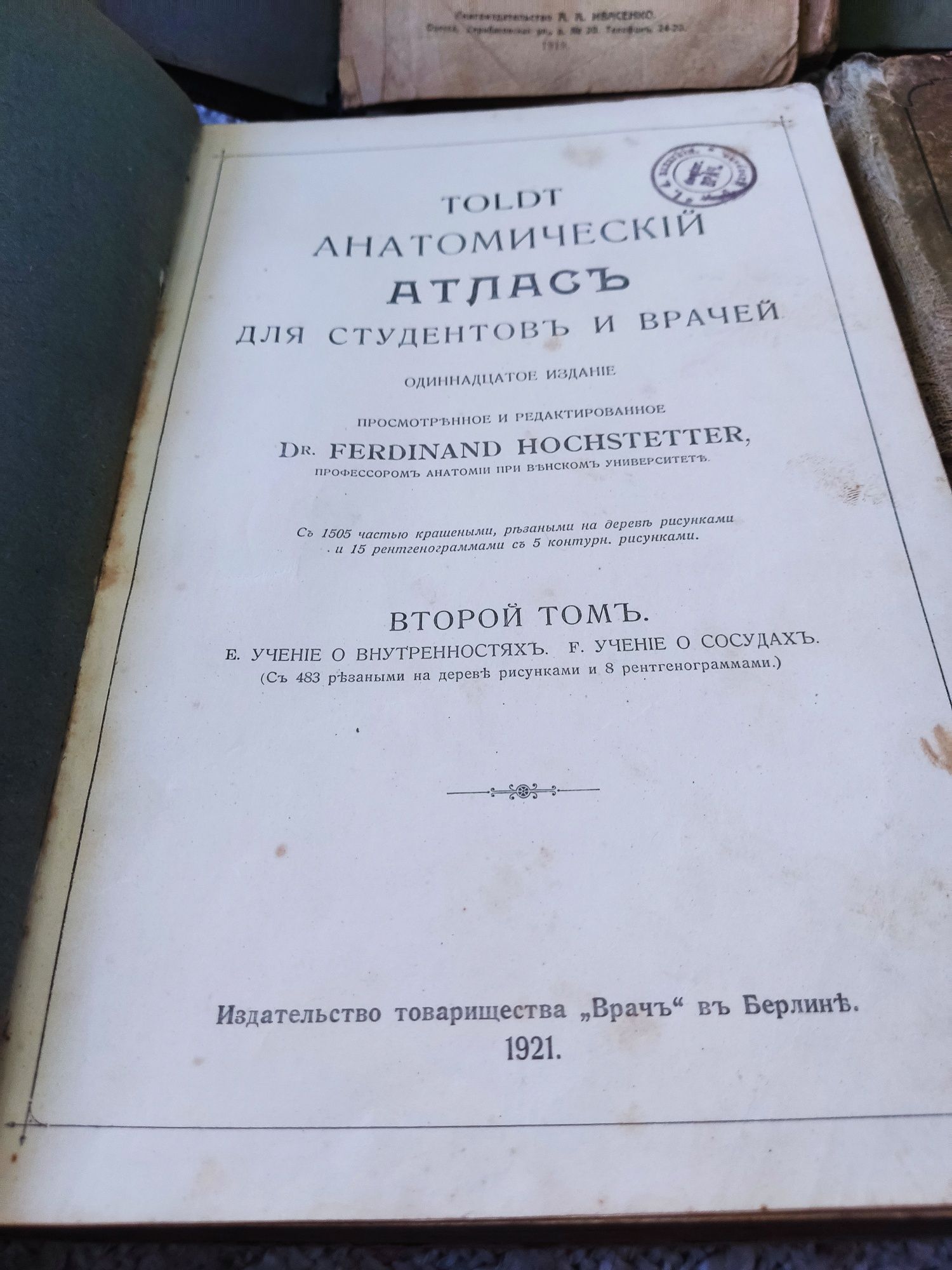 Книги Толд.Анатомический атлас для студентов и врачей. 1921 г