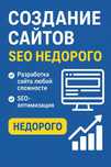 Создание, разработка и продвижение сайтов. СЕО- оптимизация. Недорого