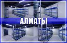 Складские стеллажи, стеллаж для склада, грузовой металлический alss