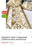 Комплект корпе с подушками
