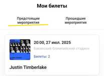 2 билета на концерт Джастина Тимберлейка в Баку по себестоимости!