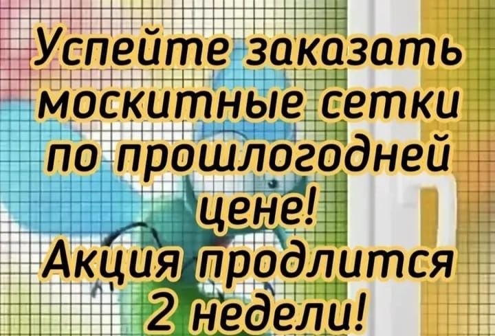 Москитные сетки.