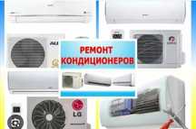 Ремонт кондиционеров