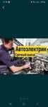 Срочный выезд Автоэлектрик автомеханик