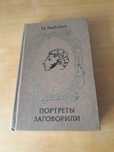 Книга Н. Раевского Портреты заговорили.
