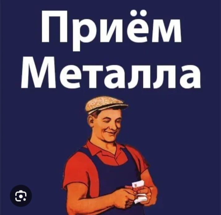 Приём металла САМОВЫВОЗ