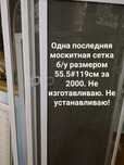 Сетка москитная за 2000