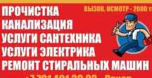 Услуга.Сантехник.Чистка канализаций.Чиска канализаций.Электрик