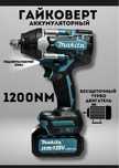 Гайковерт ударный аккумуляторный 1200 NM  Makita