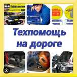 Выездной авто ремонта, Техпомощь,СТО, Выездной СТО