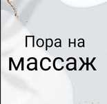 Массаж Пиллинг на выезд!