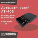Денежный ящик автоматический AT-405, касса, кассовый ящик