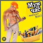Муж на час,Мастер на час,ЗКО г.Аксай.