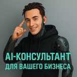 ИИ-консультант для бизнеса