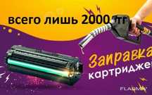 Заправка картриджей с выездом по Алматы –