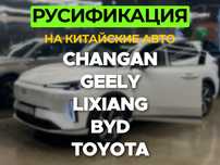 Русификация китайских авто
