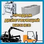 Продам действующий бизнес