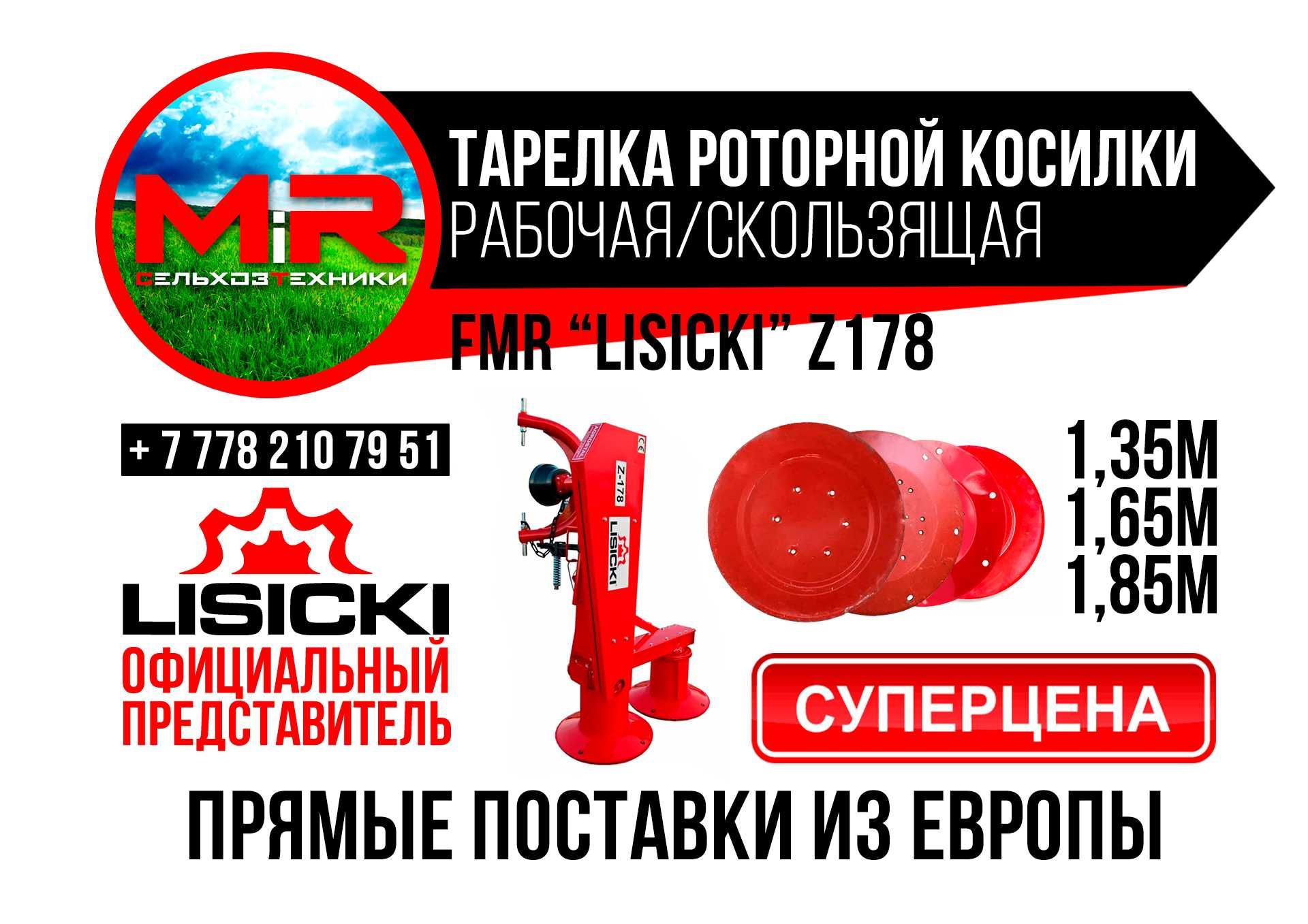 Роторная косилка Lisicki Z178 и запчасти