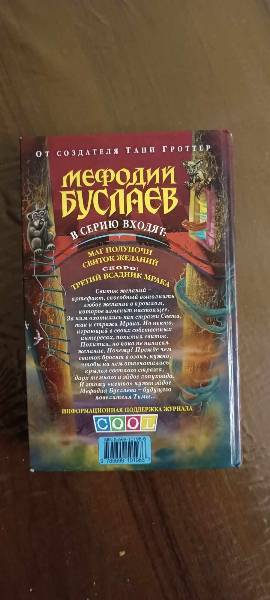 Книга Мефодий Буслаев "Свиток Желаний"