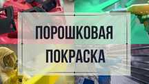 Порошковая покраска металла, Пескоструй БЫСТРО КАЧЕСТВЕННО АЛМАТЫ