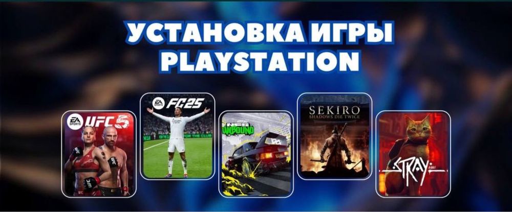 Игры на Playstation Быстрая установка с гарантией