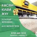 Шымкент кілем жуу,палас жуу,стика ковров,турецкий техналогия
