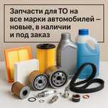 Оригинальные запчасти для ТО на новые автомобили
