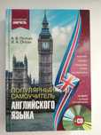 Книга Популярный самоучитель Английского языка
