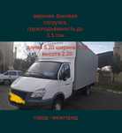 Газель грузоперевозки, город- междугородние, международные. Длина 5.20