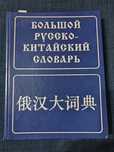 Большой русско-китайский словарь