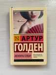 Книга «Мемуары Гейши» Артур Голден