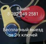 Любые домофонные ключи