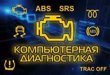 Компьютерная диагностика Автомобиля Алматы