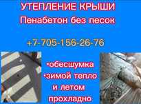 Утепление крыша Пенобетон Эковата Пенабетон Утепление крыши Пена