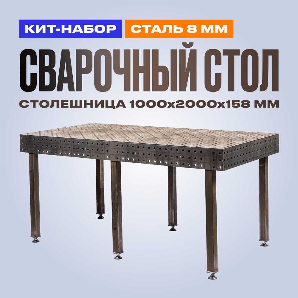 Сварочный стол СВ 01 Это не сваренный комплект