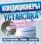 Установка кондиционеров любой сложности без пыли и грязи