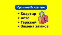‼️Вскрытие Авто. Вскрыть квартиру, гараж. Установка замков, врезка.‼️