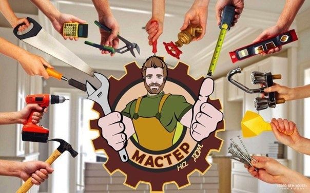 Муж на час, Мастер на дом, мастер на все руки