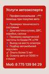 Автоподбор/Автоэксперт/ПодборАвтоАтырау/Толщиномер/Автопроверка