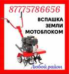 Вспашка земли мотоблоком